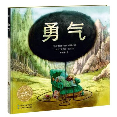 勇气绘本精装海豚绘本花园