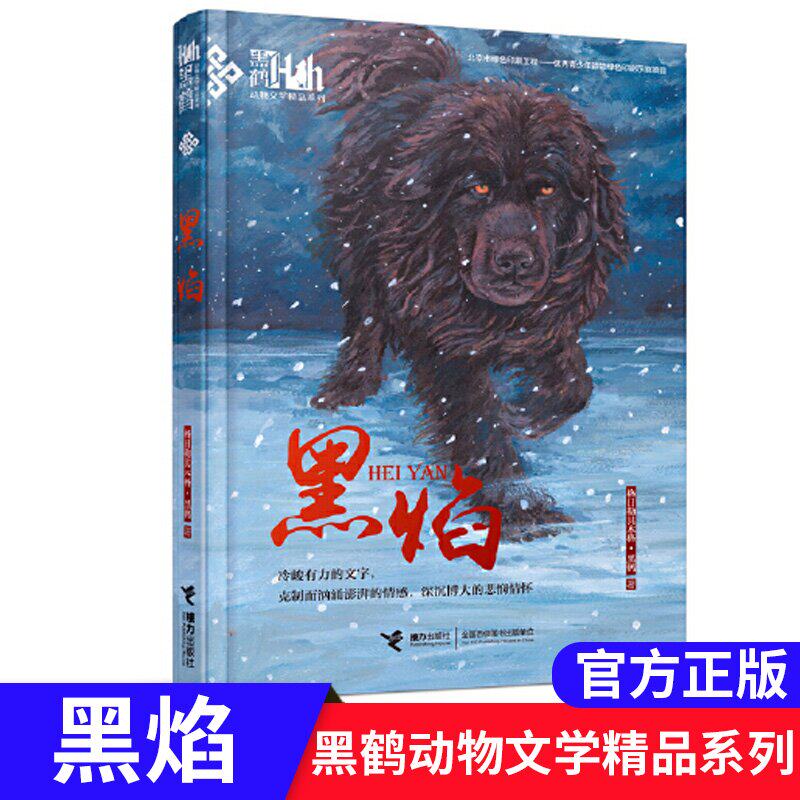 黑焰书五年级六年级正版格日勒其木格·接力出版社5年级6年级的课外书