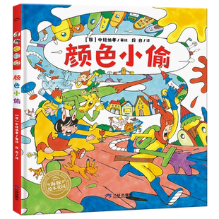 颜色小偷 精装硬壳海豚绘本花园超级眼力运动会系列3-6岁宝宝专注力想象力培养趣味绘本
