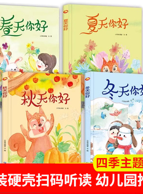 精装硬壳硬皮绘本关于春夏秋冬四季的绘本春天你好夏天你好秋天你好冬天你好大开本A4大小无拼音绘本美丽的四季绘本冬爷爷有声伴读