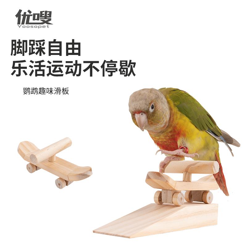 优嗖鹦鹉滑板车训练道具鸟玩具玩耍互动虎皮牡丹玄凤溜溜车实木