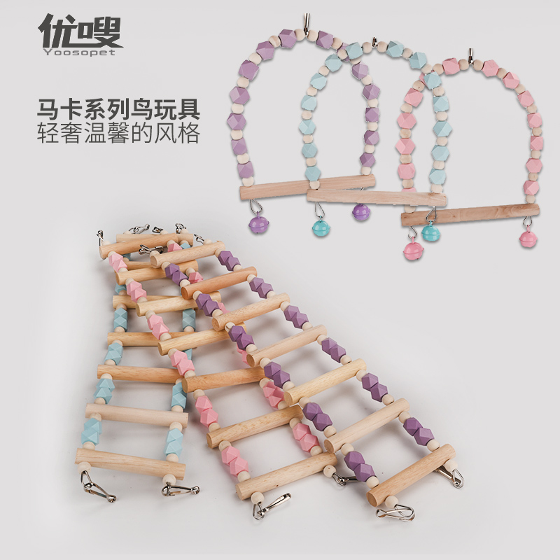 优嗖鸟秋千马卡龙色系木珠攀爬梯虎皮牡丹鹦鹉云梯木质啃咬玩具