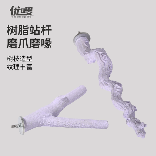 优嗖树脂站棍鹦鹉站架磨爪鸟玩具虎皮玄凤牡丹树杈可清洗