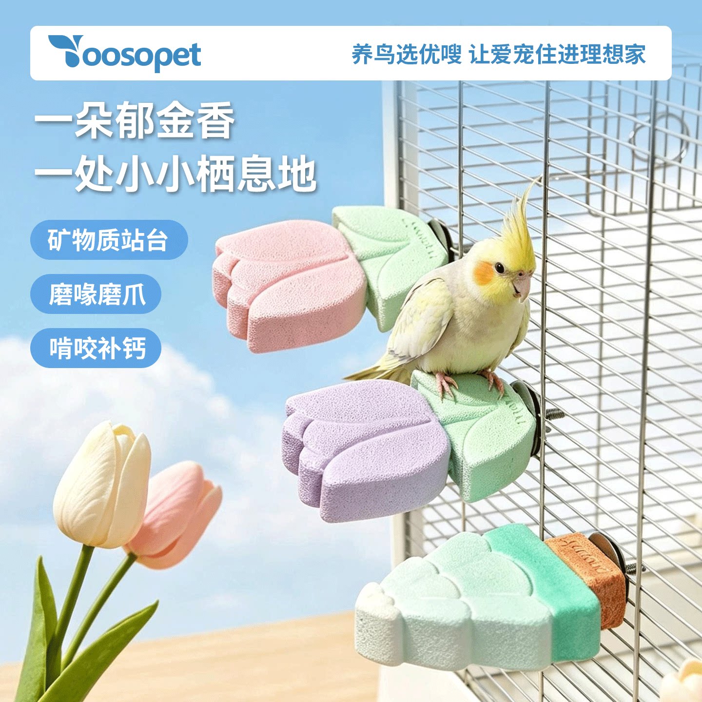 yooosopet花朵造型鸟站杆彩色矿物质磨喙啃咬补钙鹦鹉用品玩具