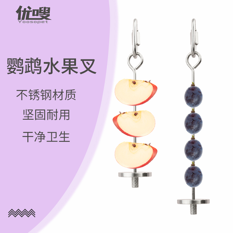 优嗖鹦鹉水果叉不锈钢
