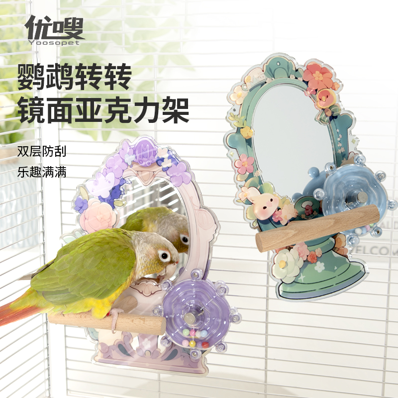 优嗖鹦鹉亚克力鸟镜子鸟玩具玄凤牡丹虎皮趣味解闷啃咬玩具