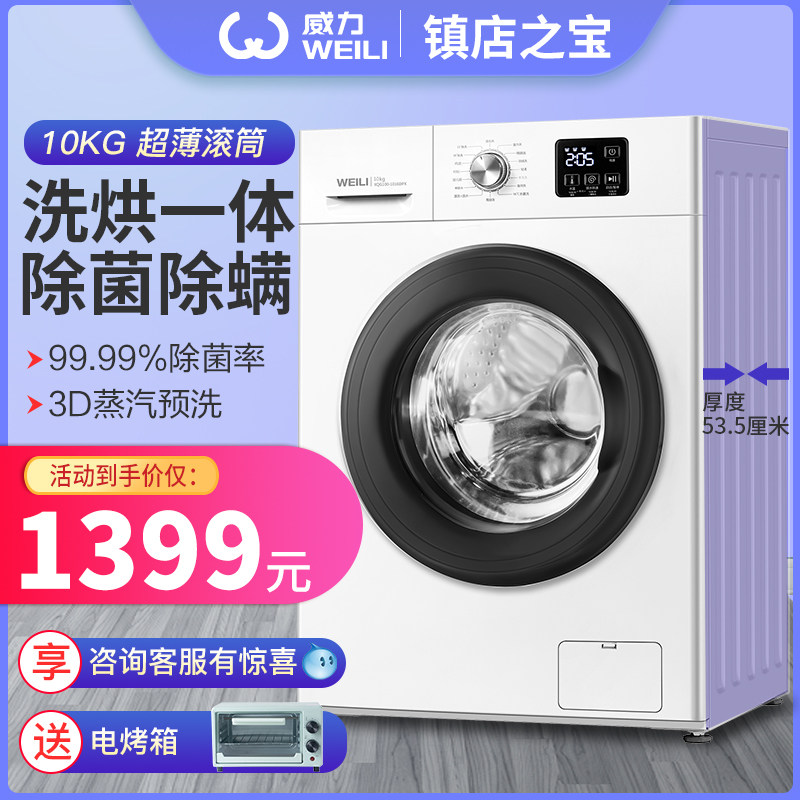 威力10kg洗烘一体全自动滚筒洗衣机家用变频大容量3D蒸汽洗除菌螨