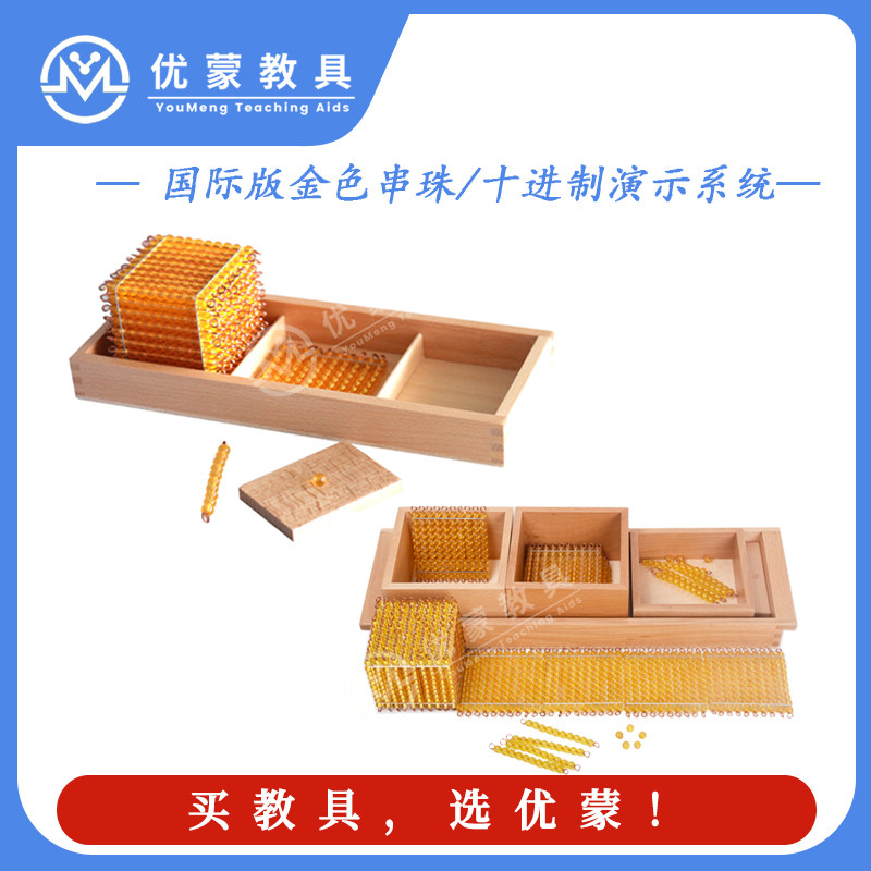 十进位蒙台梭利教具金色串珠套装