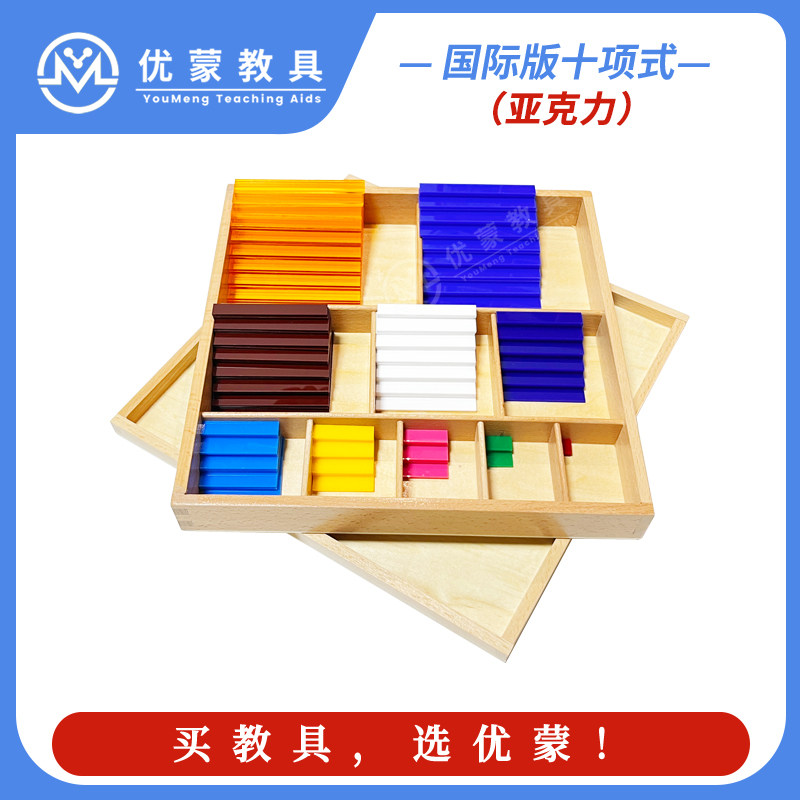 十项式蒙台梭利教具数学区