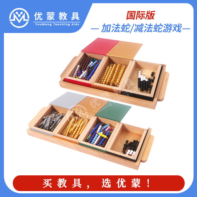 蒙台国际版数学教具加法游戏彩色