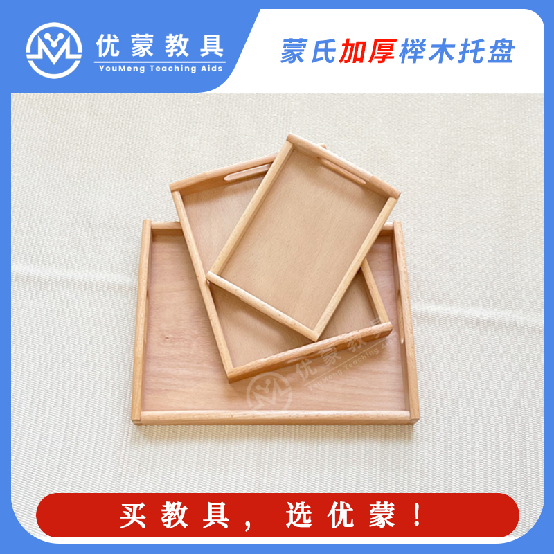 蒙氏幼儿园日常生活工作手柄榉木实木大中小超大托盘玩具收纳整理