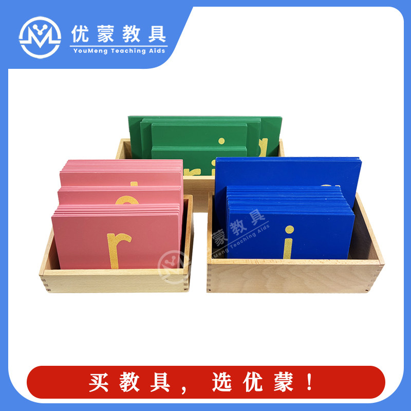 语言区教具蒙氏拼音砂纸板