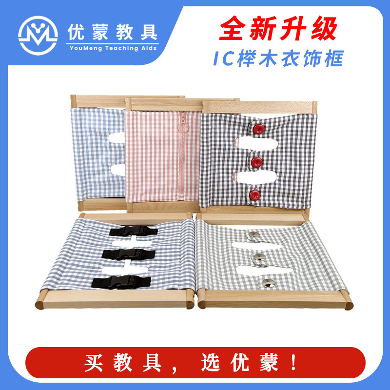 按扣拉链衣饰框早教教具蒙台梭利