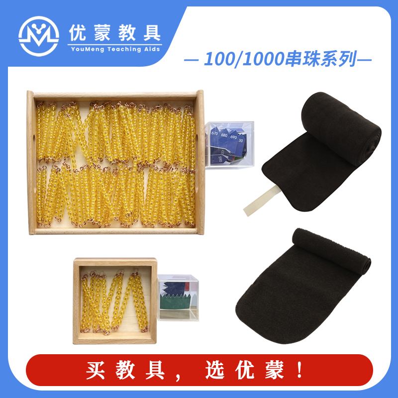 蒙氏幼儿园国际数学教具串珠链