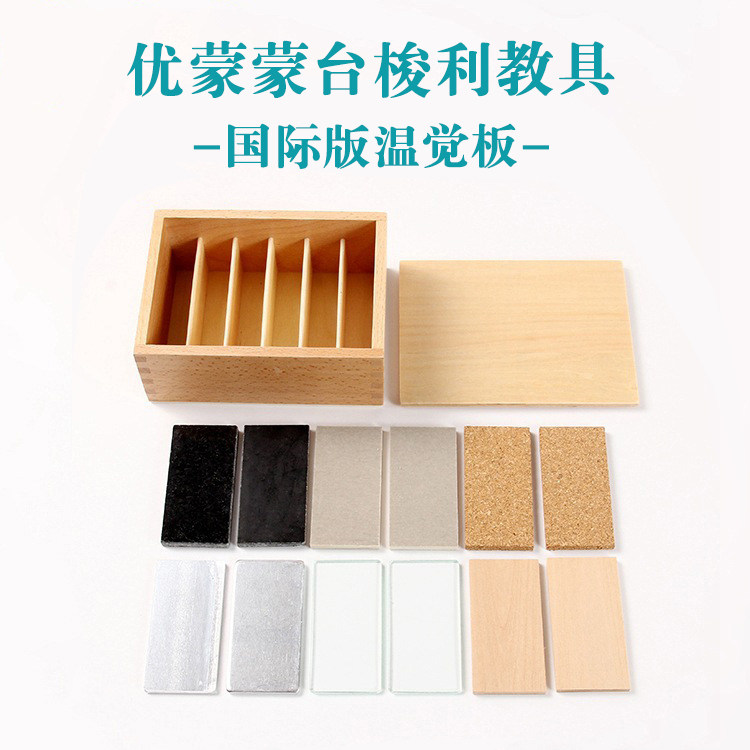 温觉板教具蒙台梭利感官区