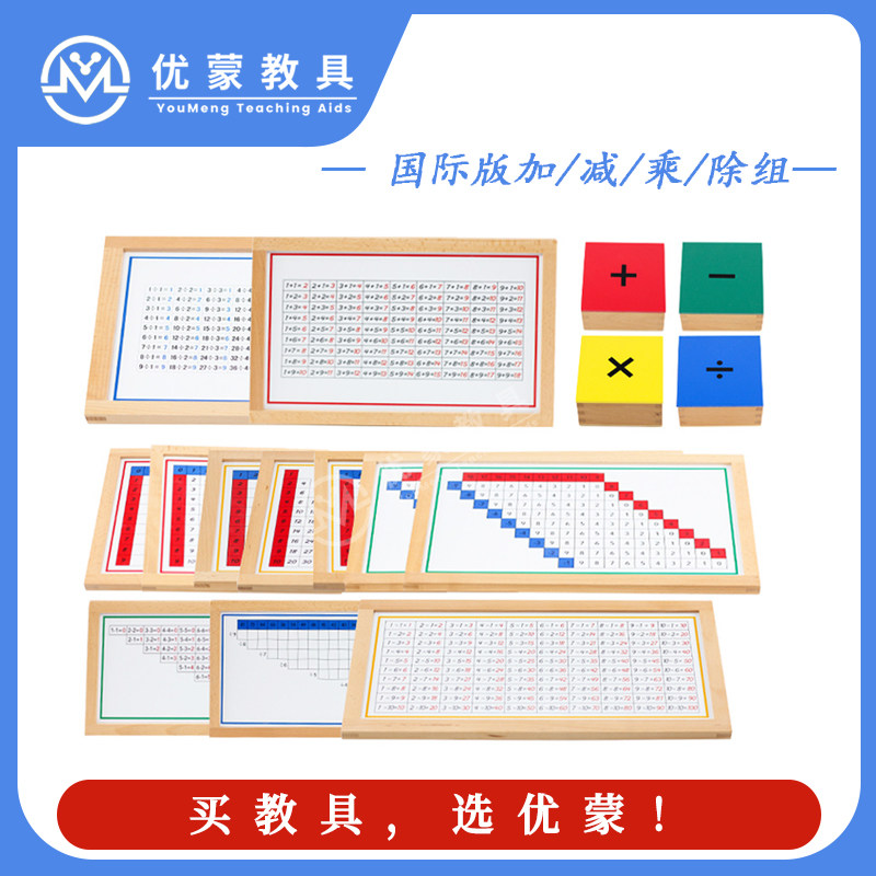 加减乘除蒙台梭利教具数学加法组