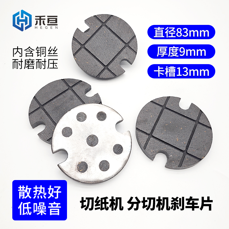 耐磨耐压含铜丝切纸机刹车片