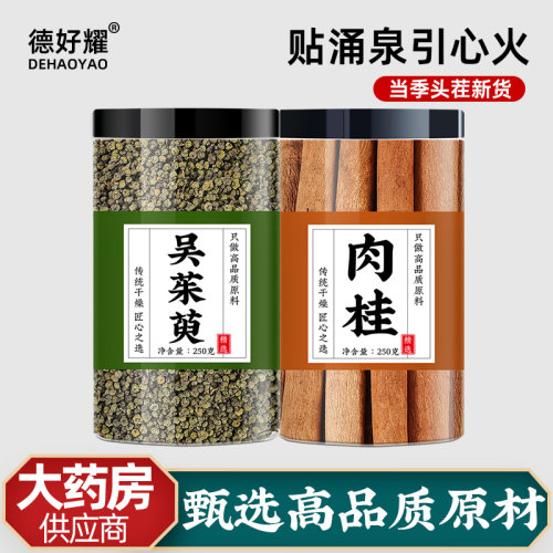 正品吴茱萸肉桂低温磨粉送足贴