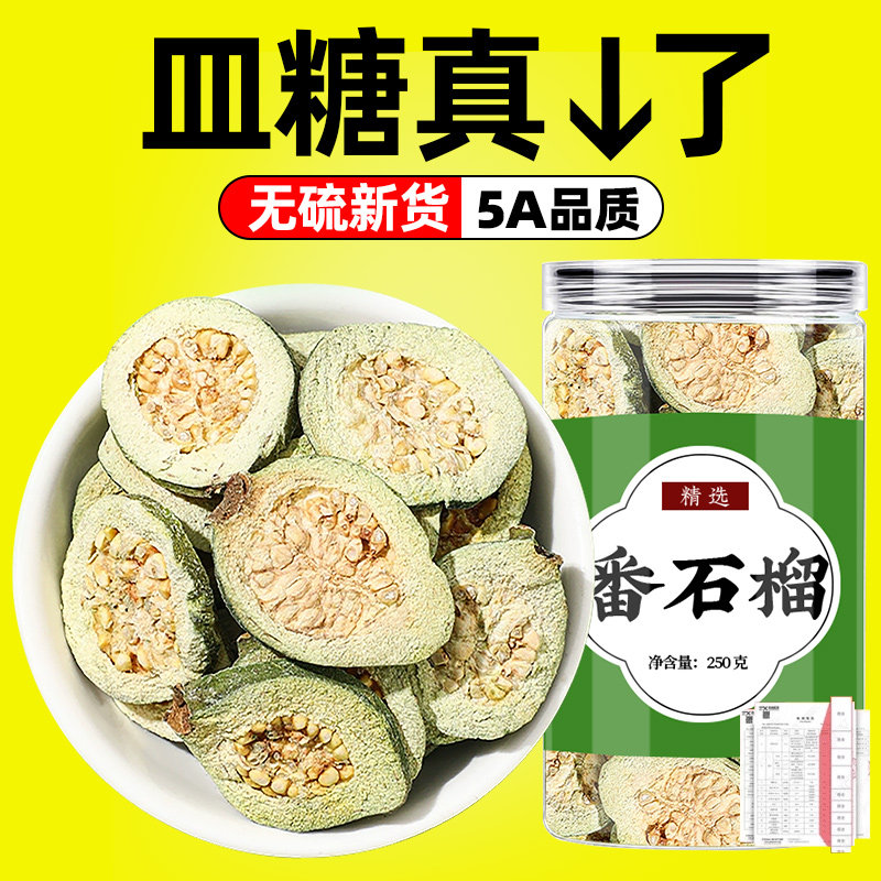 番石榴干片泡茶番石榴干降糖茶小果干儿生晒广西野生翻石留的功效