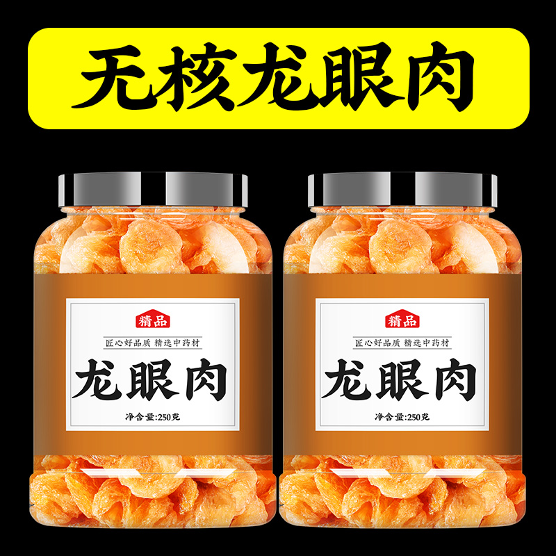 龍眼肉干中藥材去核桂圓肉泡水