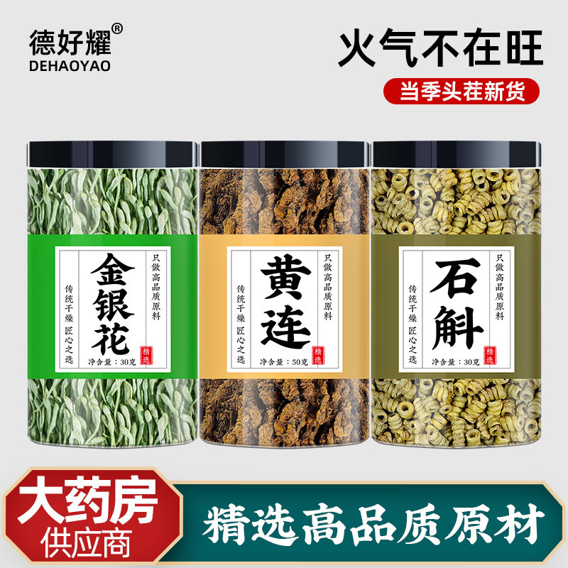 金银花黄连石斛茶包中药材正品泡水喝黄连的功效与作用非野生特级