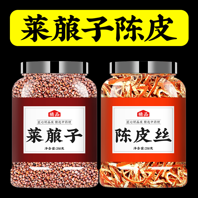 莱菔子陈皮中药材正品泡茶泡水