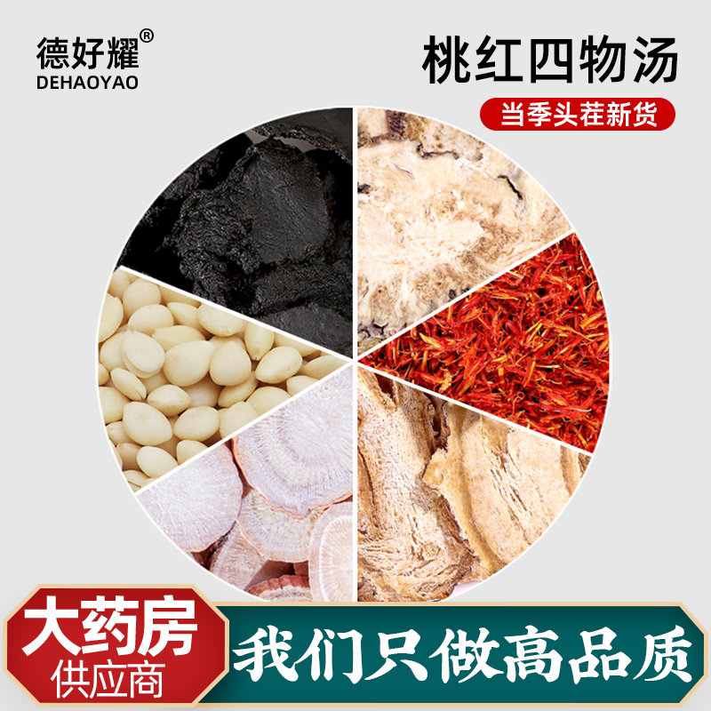 桃红四物汤药材包祛旗舰店斑泡脚桃仁红花补气养血女生女士四物汤