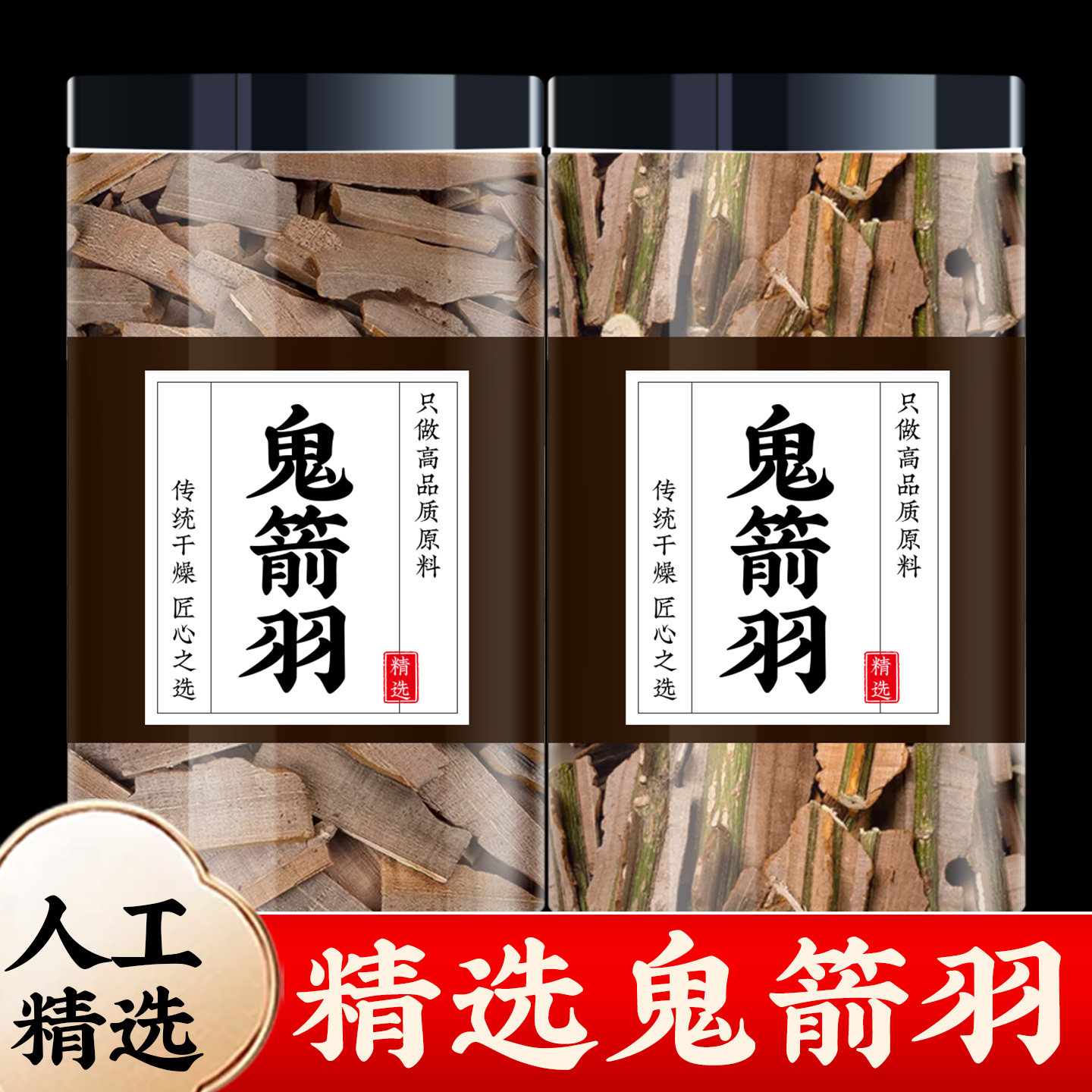 鬼箭羽中药材500g正品旗舰店新货野生六月凌四棱树去杆纯羽鬼见羽