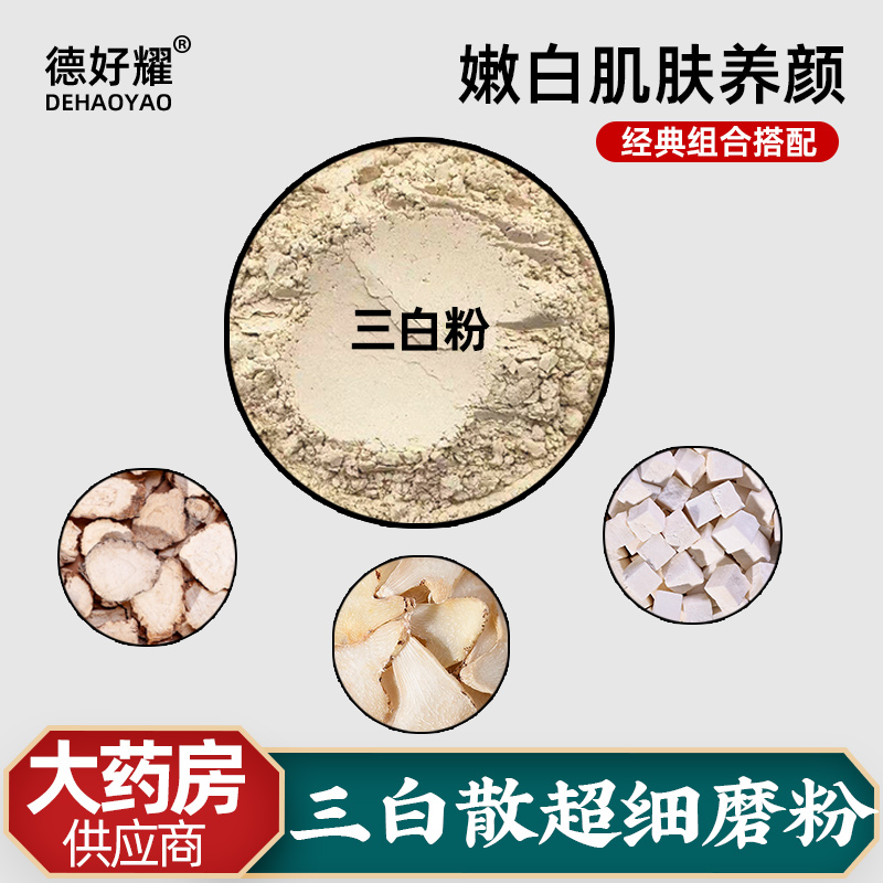三白散外用面膜粉中药白芷白芨白茯苓美容院专用非浙江省中山医院