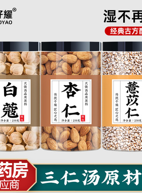 三仁汤杏仁白寇仁薏苡仁中药材煮水喝代茶饮生炒苦杏仁非野生特级