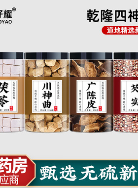 乾隆四神汤史士昊庄太医云茯苓川神曲广陈皮芡实各25克中药材正品