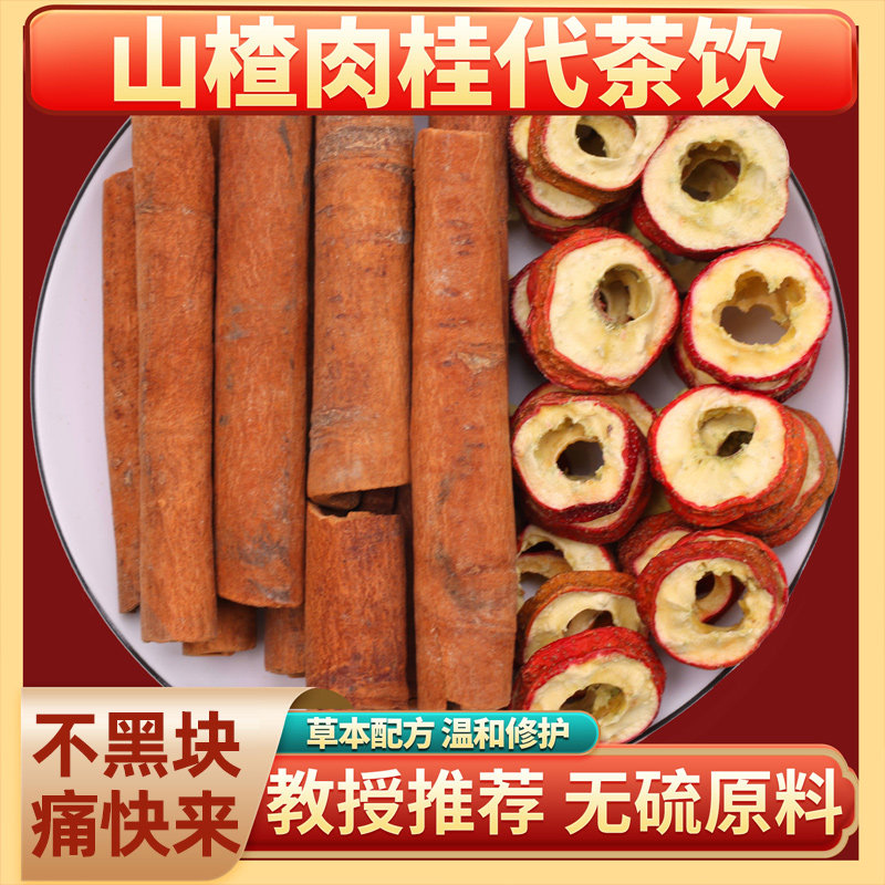 山楂肉桂代茶饮中药材正品组合