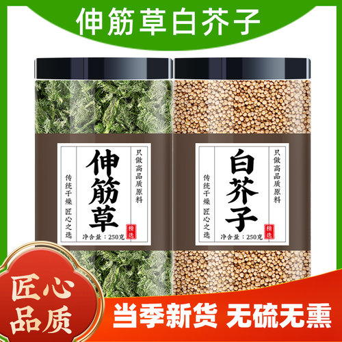 小伸筋草白芥子中药材正品