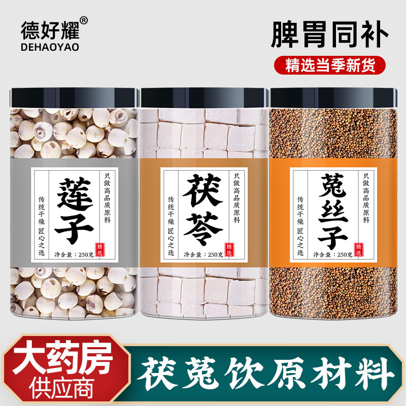 茯菟丸中药材正品茯苓菟丝子3克莲子肉6克泡水喝代茶饮兔丝子药材