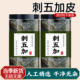 买1送1 刺五加茶官方旗舰店刺五加中药材泡水喝非野生刺五加叶