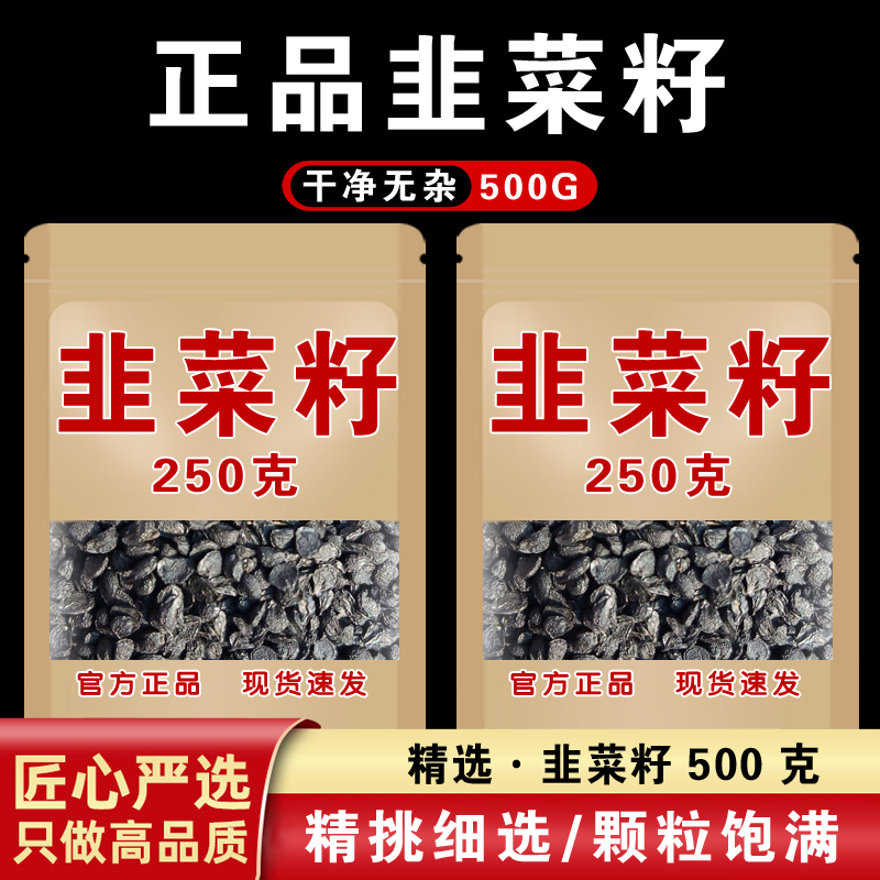 韭菜籽中药材正品500g韭菜子泡水喝菟丝子沙苑子非男性茶包韭菜子