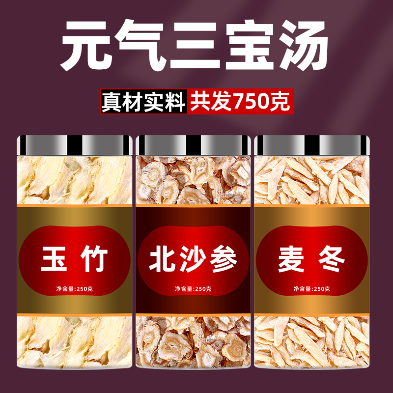 玉竹沙参麦冬组合正品中药材汤包