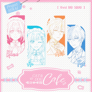 pjsk 喵汪咖啡馆 线稿 VBS 徽章吧唧EP小卡透卡 同人谷周边制品