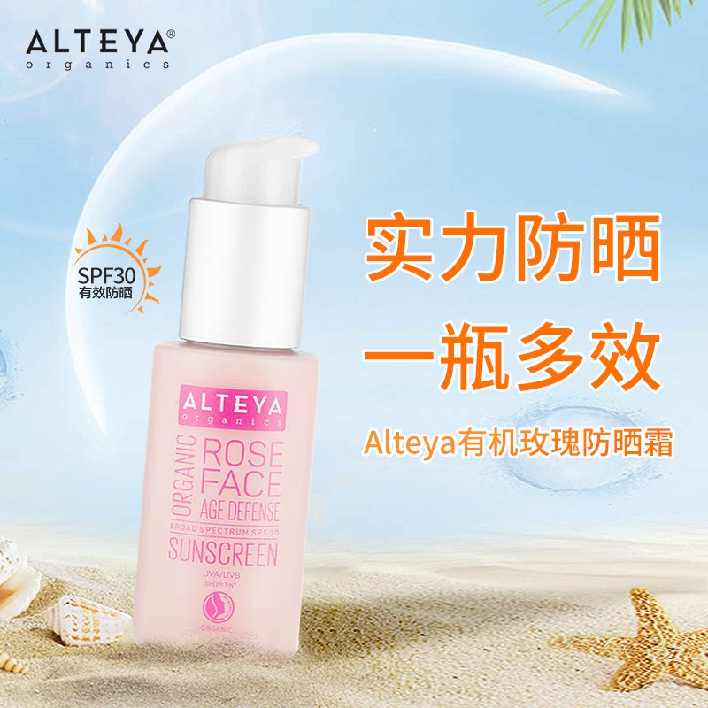 Alteya爱蒂娅奥图玫瑰防晒霜50ml SPF30 广谱日常防晒