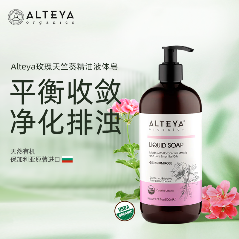 Alteya玫瑰天竺葵精油沐浴露500ml 有机清洁 保加利亚原装进口