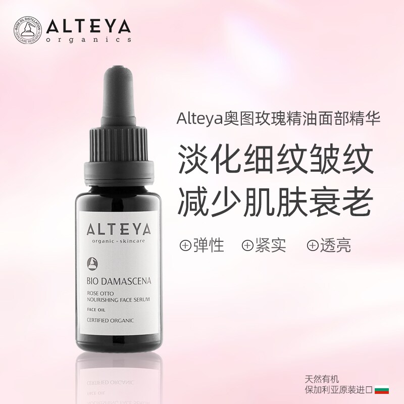 Alteya奥图玫瑰精油亮白保湿滋养修复面部精华油20ml