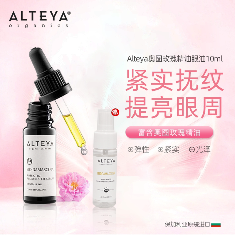 Alteya奥图玫瑰精油 眼油10ml 赠玫瑰纯露30ml图片