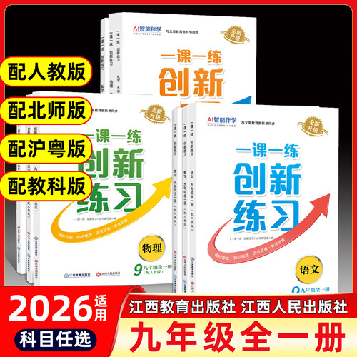 江西2026适用一课一练创新练习9