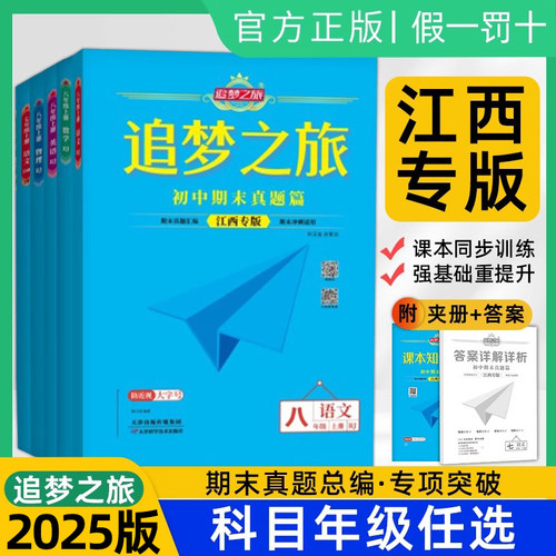 江西专版 追梦之旅初中期末真题篇7七八年级上下册语文数学英语人教版数学北师大版专项训练作业初一二学期期末总复习试卷子
