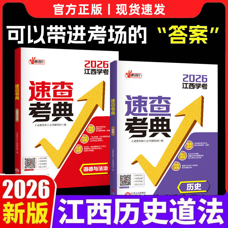 【当天发货】江西专版2026新版中考速查考典九年级中考开卷考试 历史道德与法治初中知识点考场速查速记手册新评价江西人民出版社