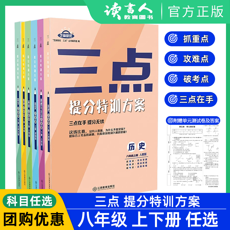 芝麻助优三点提分特训方案 八年级上下册 初二8年级语文数学英语物理化学生物历史地理道德与法治教材同步练习册考试卷必刷题