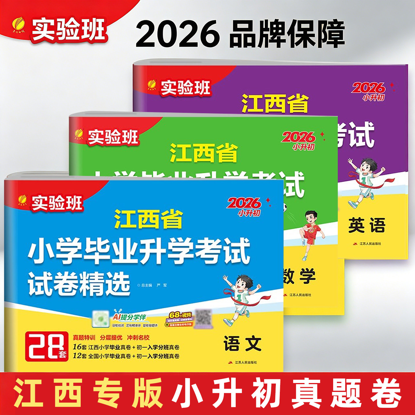 【南昌发货】2026新版实验班江西省小学毕业升学考试试卷精选28套语文数学英语人教版小考总复习重点中学初一入学分班小升初真题卷