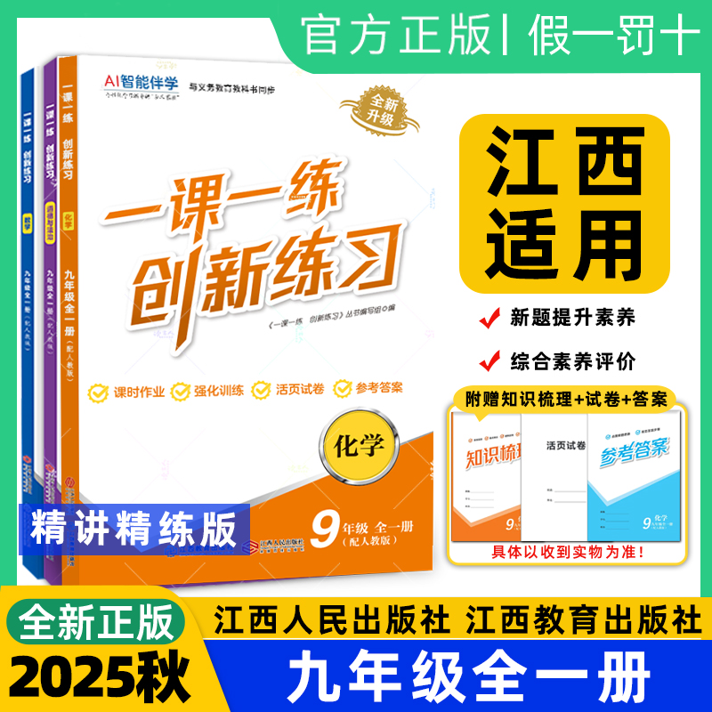 2025秋精讲精练一课一练创新练习九年级全一册语文数学英语物理化学道法历史人教北师沪粤教科版江西教育出版社江西人民出版社