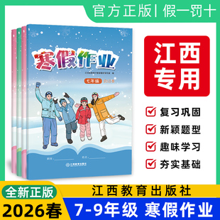 江西专用2026新版 寒假作业七八九年级上册语文数学英语物化生合订本人教版北师同步练习新华同款学校发统一一样江西教育出版社