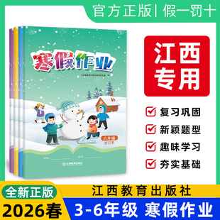 江西专用2026新版 寒假作业小学三四五六年级上册语文数学英语合订本人教版北师同步寒假复习新华同款学校发统一样江西教育出版社